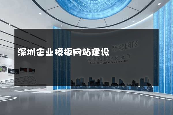 深圳企业模板网站建设