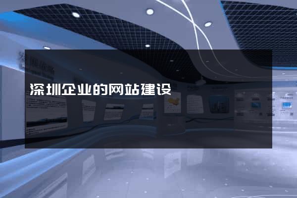深圳企业的网站建设