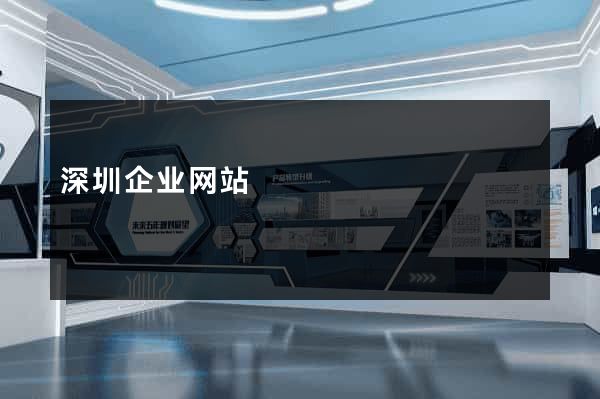 深圳企业网站