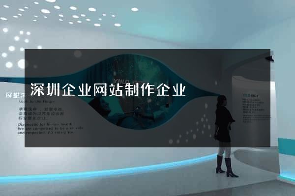 深圳企业网站制作企业