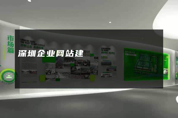 深圳企业网站建