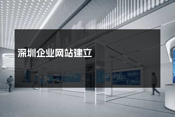 深圳企业网站建立