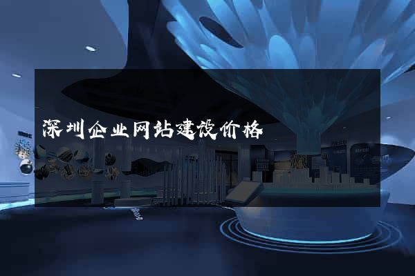 深圳企业网站建设价格