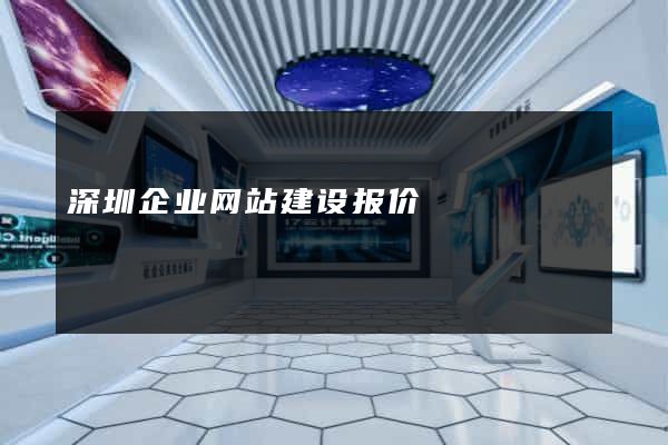 深圳企业网站建设报价