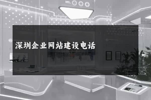 深圳企业网站建设电话