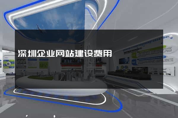 深圳企业网站建设费用