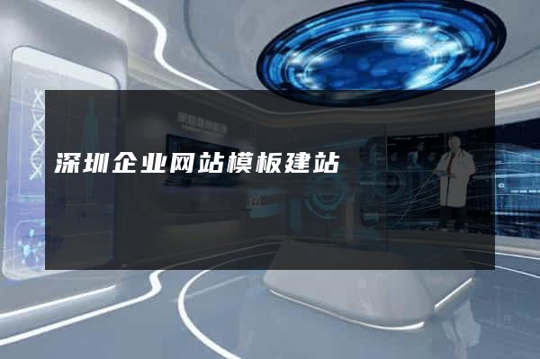 深圳企业网站模板建站
