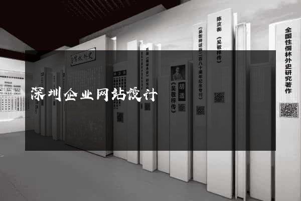 深圳企业网站设计