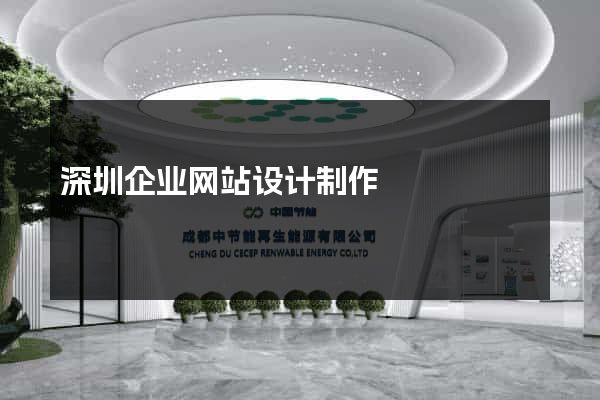 深圳企业网站设计制作