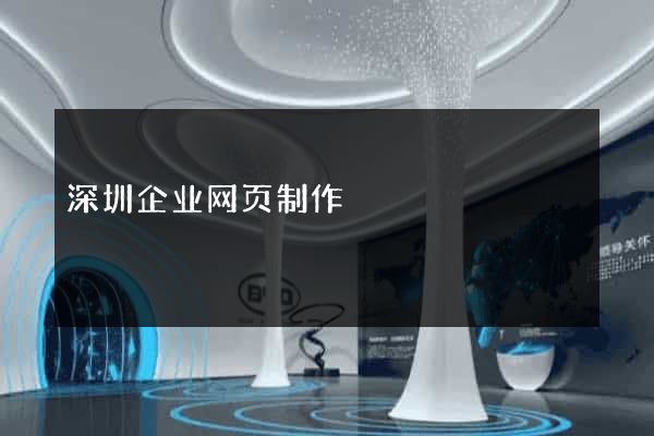 深圳企业网页制作