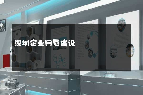 深圳企业网页建设