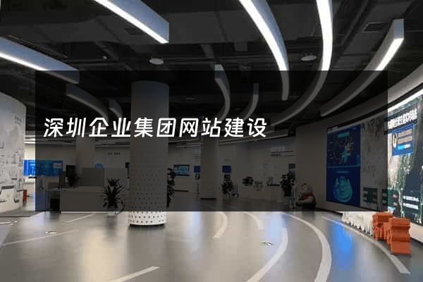 深圳企业集团网站建设
