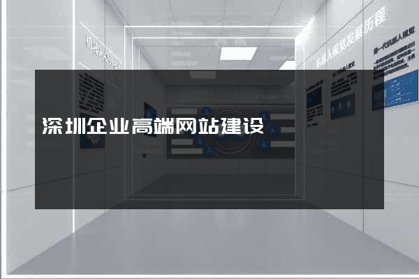 深圳企业高端网站建设