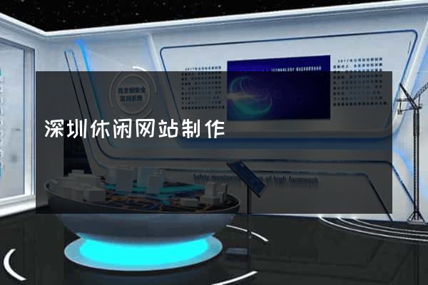深圳休闲网站制作
