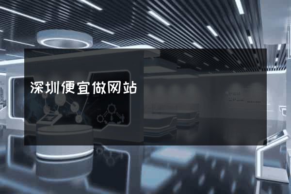深圳便宜做网站