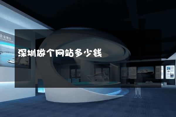 深圳做个网站多少钱