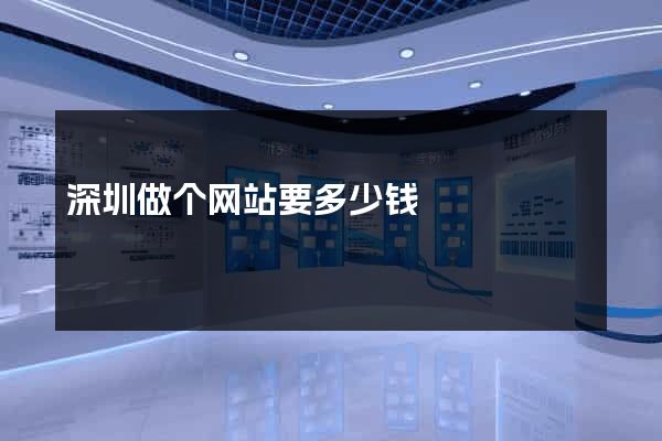 深圳做个网站要多少钱
