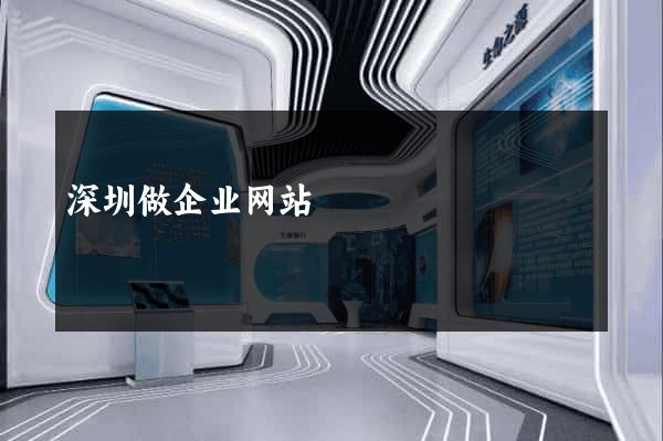 深圳做企业网站