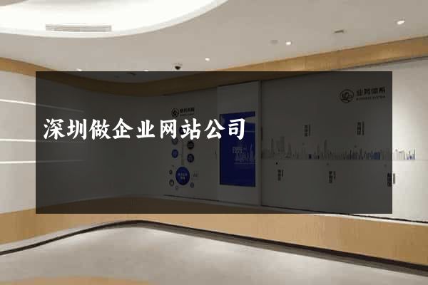 深圳做企业网站公司