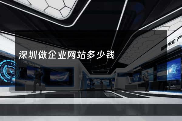 深圳做企业网站多少钱
