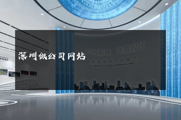 深圳做公司网站