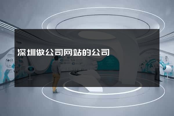 深圳做公司网站的公司