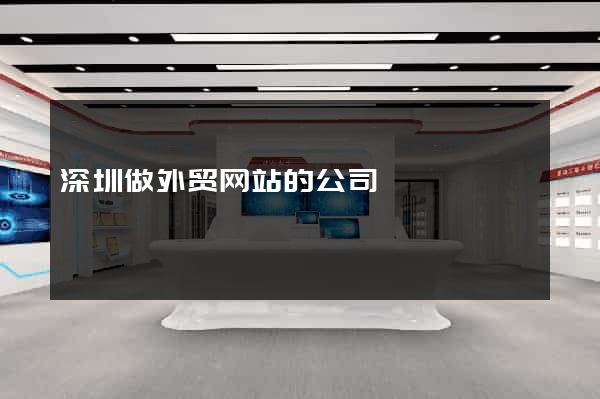 深圳做外贸网站的公司