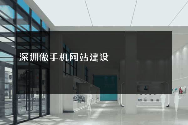 深圳做手机网站建设