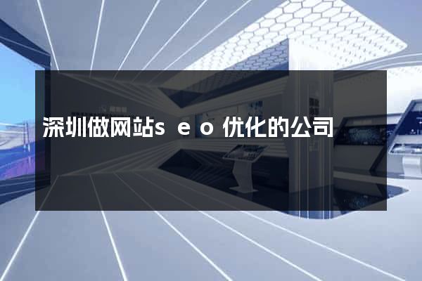 深圳做网站seo优化的公司