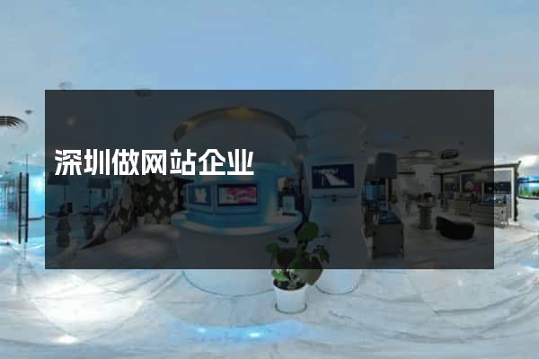 深圳做网站企业