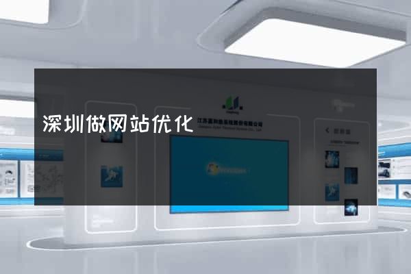 深圳做网站优化