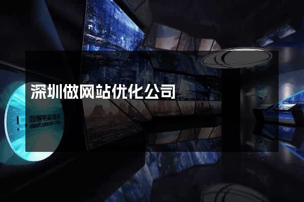 深圳做网站优化公司
