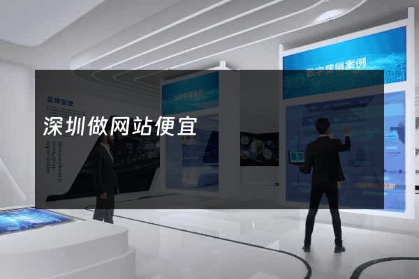 深圳做网站便宜