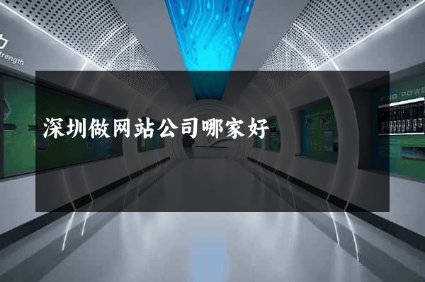 深圳做网站公司哪家好