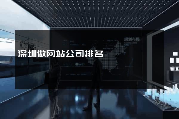深圳做网站公司排名