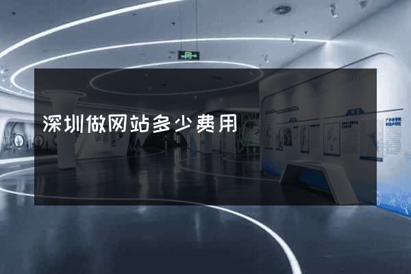 深圳做网站多少费用