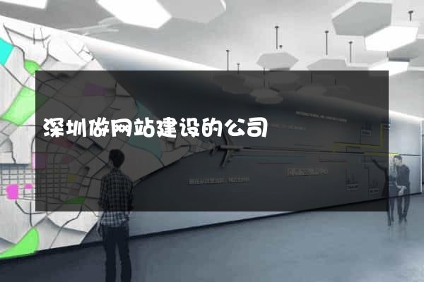 深圳做网站建设的公司