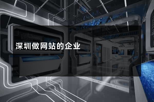 深圳做网站的企业