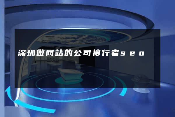 深圳做网站的公司搜行者seo
