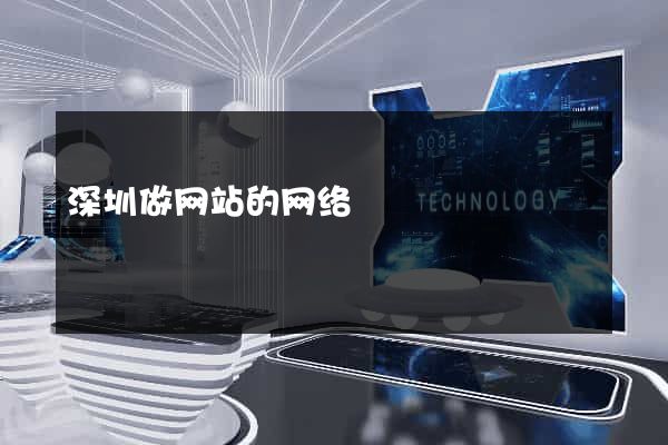 深圳做网站的网络