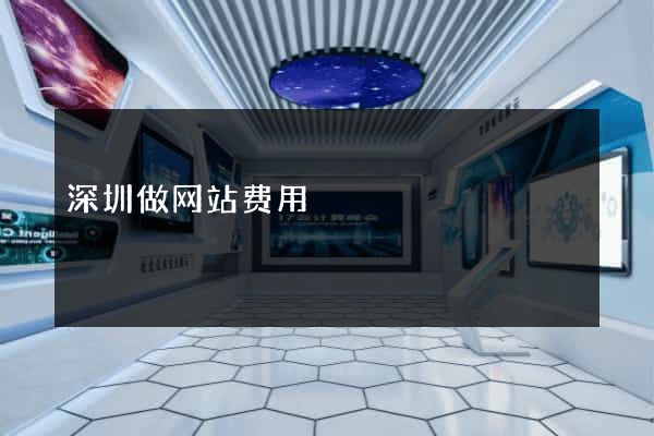 深圳做网站费用