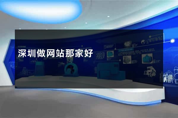 深圳做网站那家好