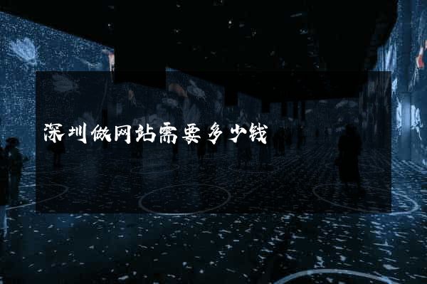 深圳做网站需要多少钱