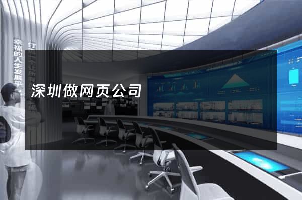 深圳做网页公司