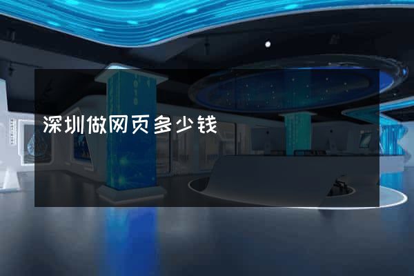 深圳做网页多少钱