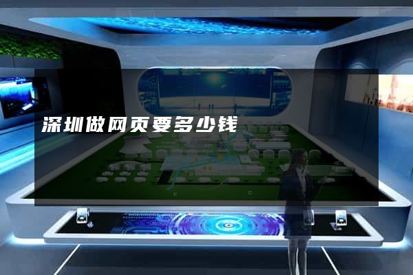 深圳做网页要多少钱