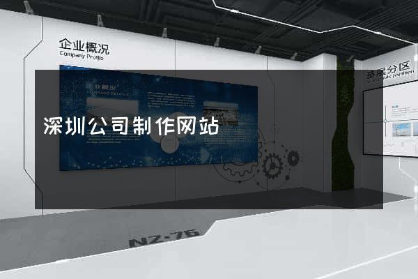 深圳公司制作网站