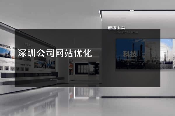 深圳公司网站优化