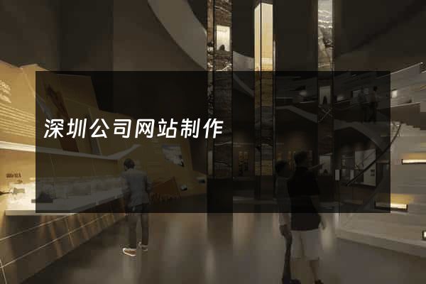 深圳公司网站制作