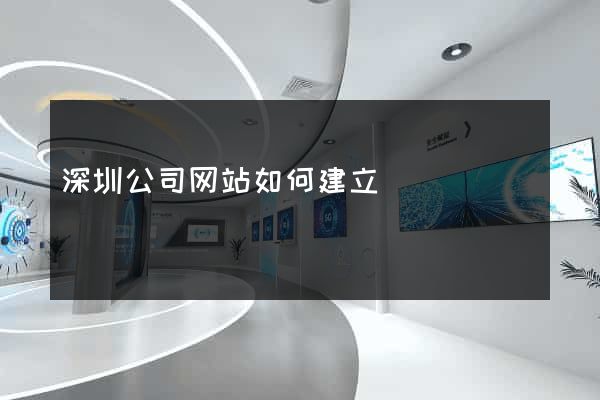 深圳公司网站如何建立